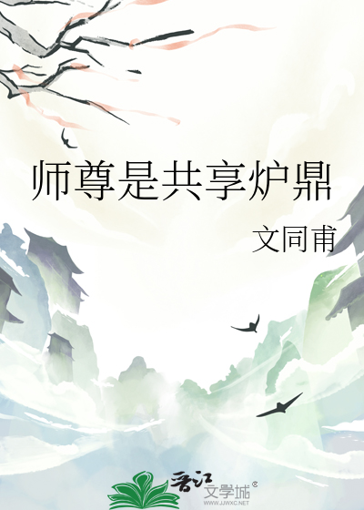 师尊 鼎炉