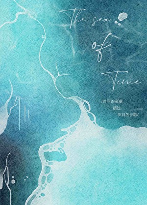 时间之海歌曲