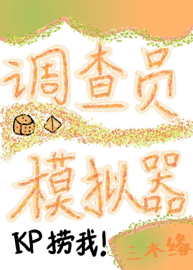 开始调查模拟器