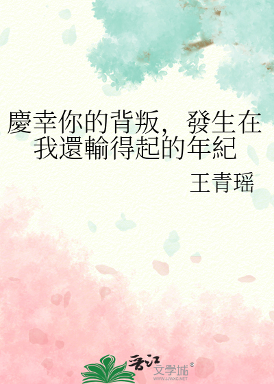 我很庆幸你在我输得起的年纪