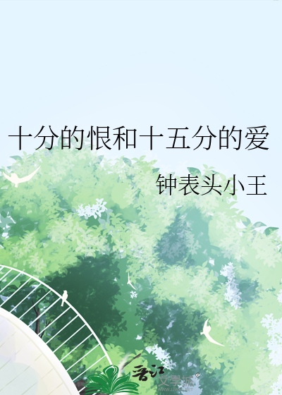 十分爱什么意思