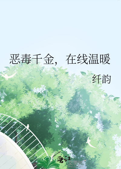恶毒千金成团宠!