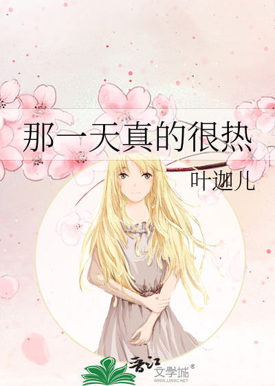 我真的很