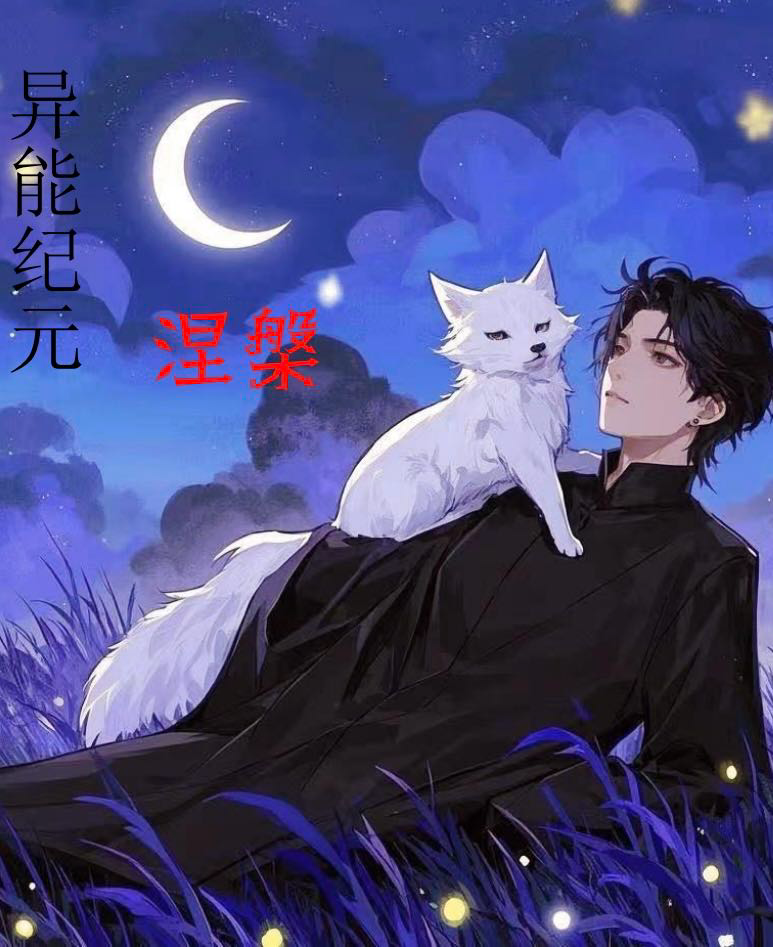 重生异能纪元海