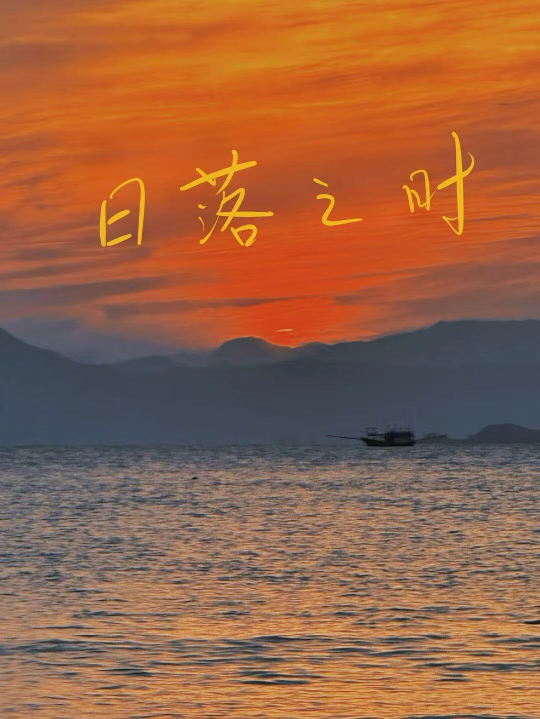 日落之时还给太阳