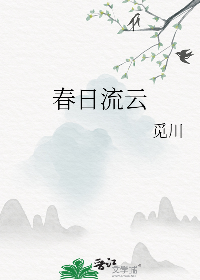 春日流露出作者怎样的思想感情