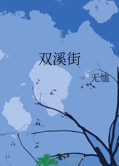 双溪街道办事处