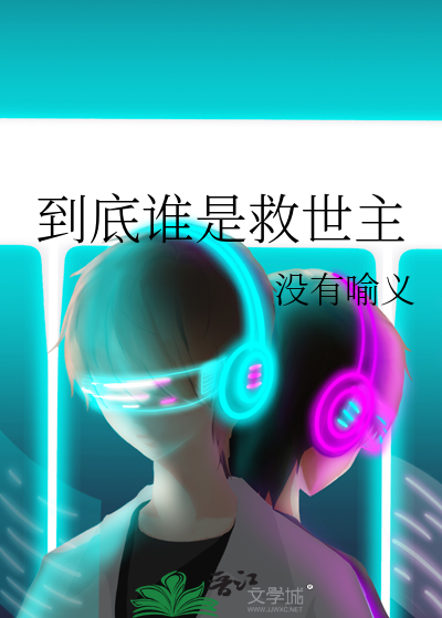 救世主什么时候出现