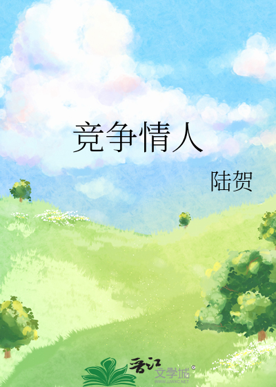 竞争与人情记叙文600字