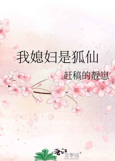 哥哥给我找的媳妇是狐仙小说