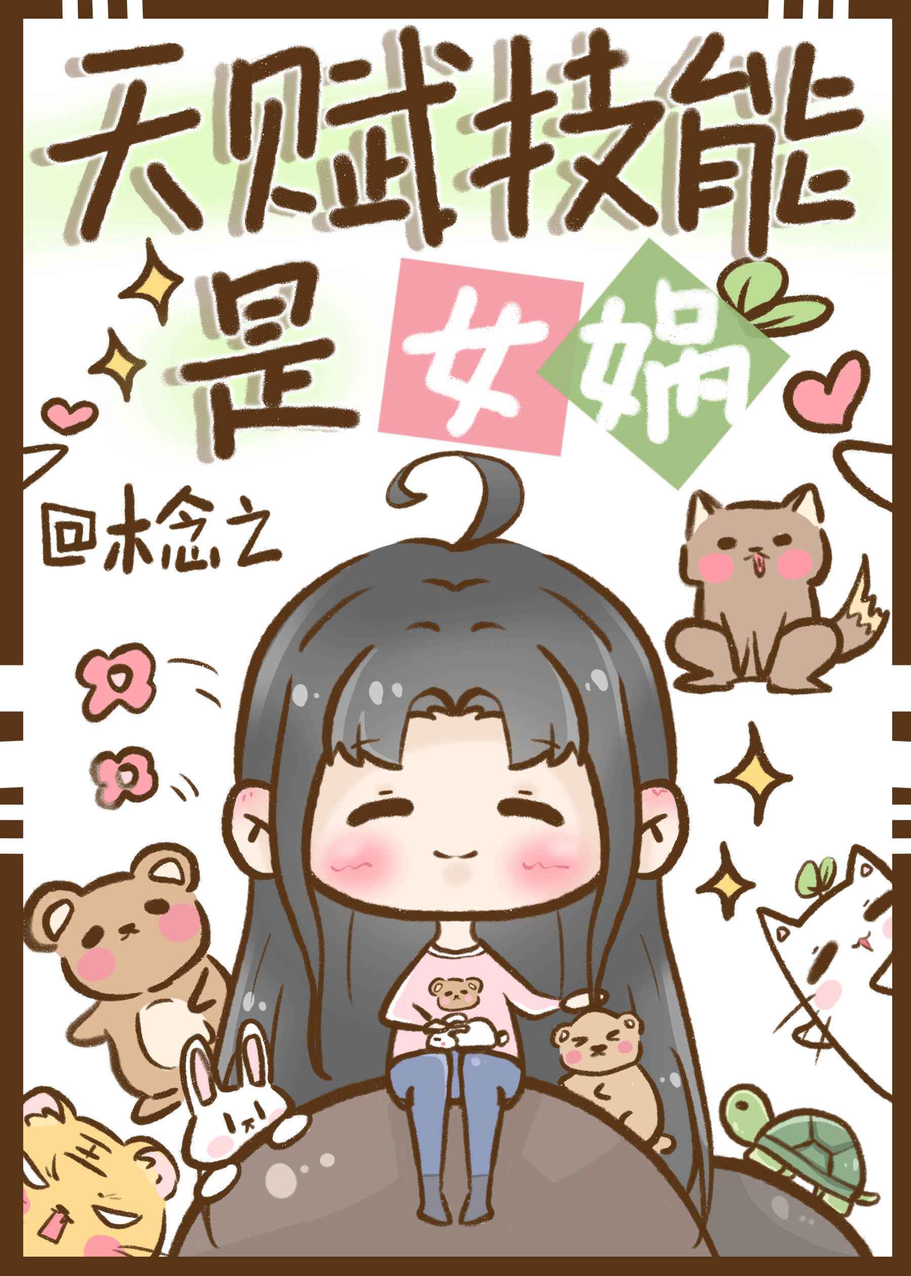 女娲的技能