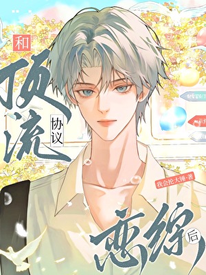 和对家协议恋综后小说