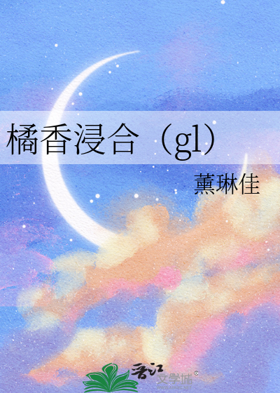 橘香味的香气