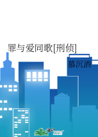 与罪同行