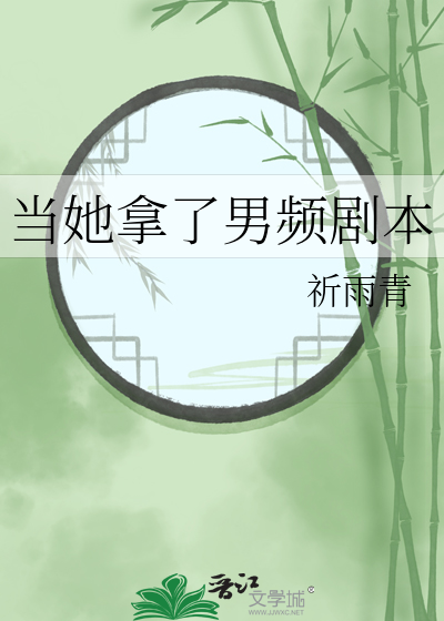 当女主拿了男主剧本
