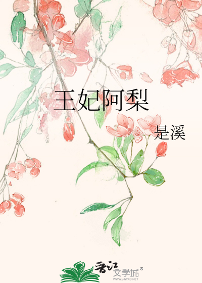 王妃阿妩
