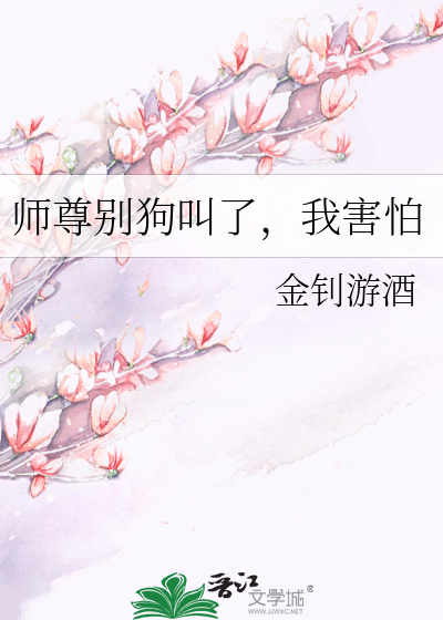 别叫我师尊我害怕