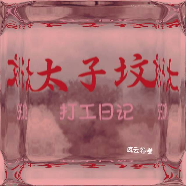 太子峪陵园官网