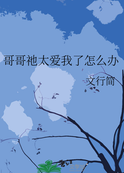 哥哥太爱我了怎么办双语字幕
