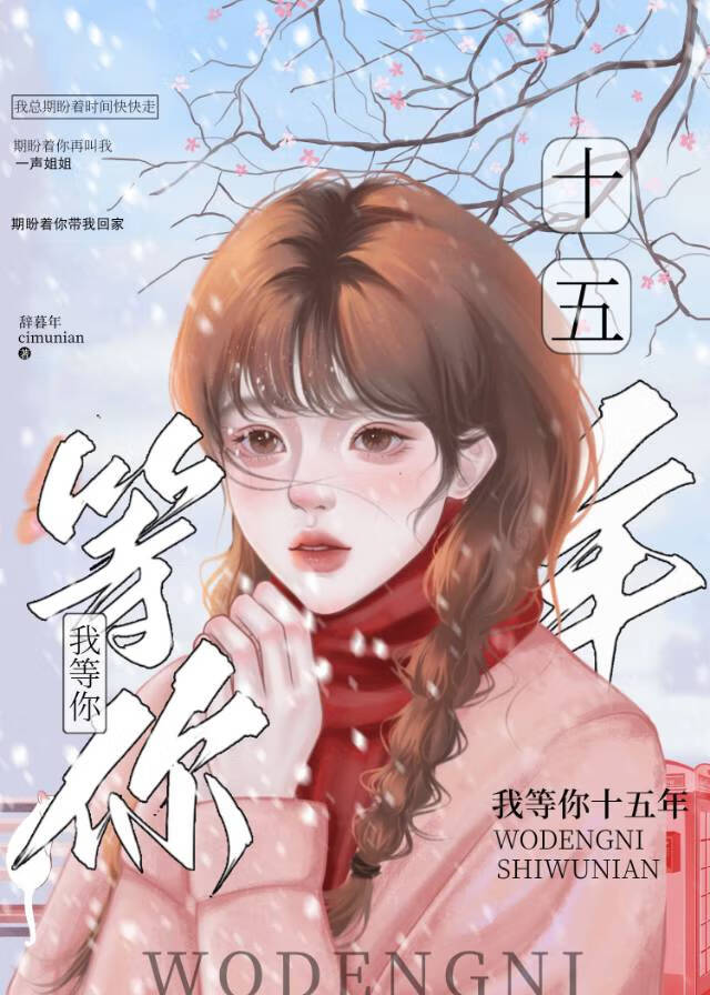 等你十五年米读