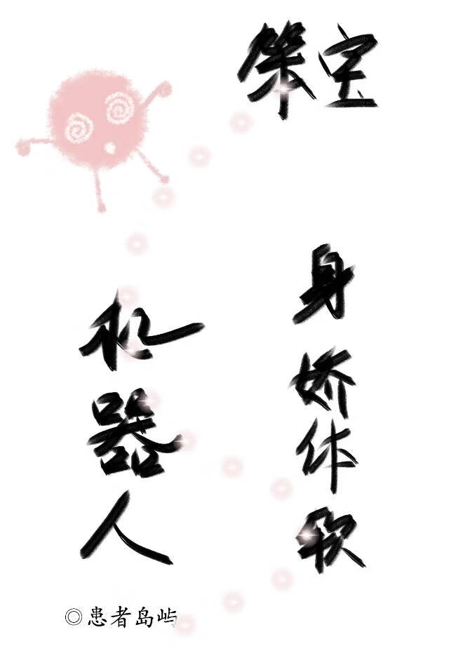 男主是情趣机器人的短文