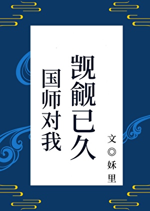 国师by kamala