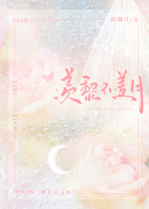 羡黎不羡月 如满月
