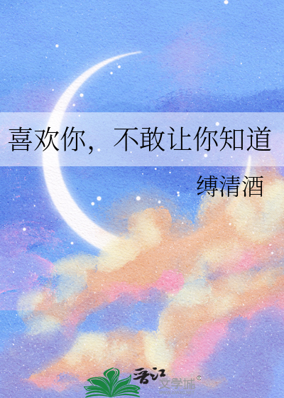 喜欢你却不敢告诉你啥歌