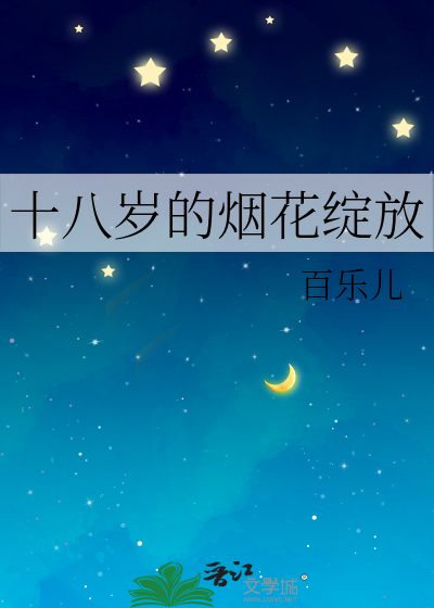 18岁的人间烟火