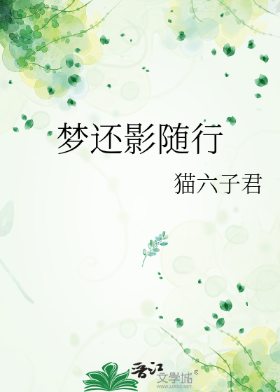 梦影随行是成语吗