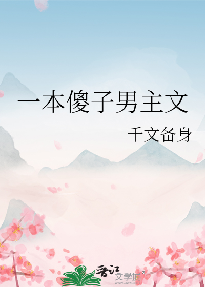 一本傻子男主文bg