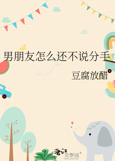 男朋友怎么还不说分手晋江