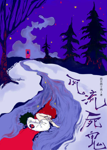 风流鬼还有什么鬼