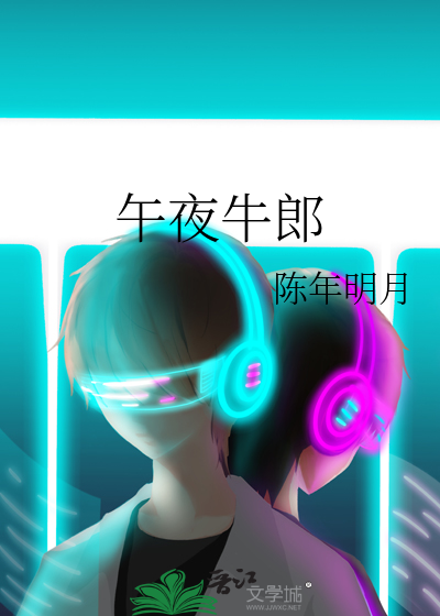 午夜牛郎