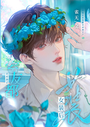 室友女装大佬什么体验