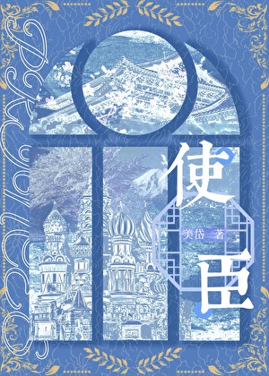 使臣小说