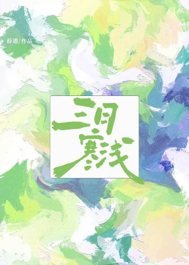 三月寒冬
