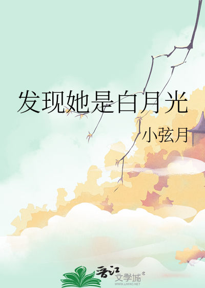 白月光被我发现了