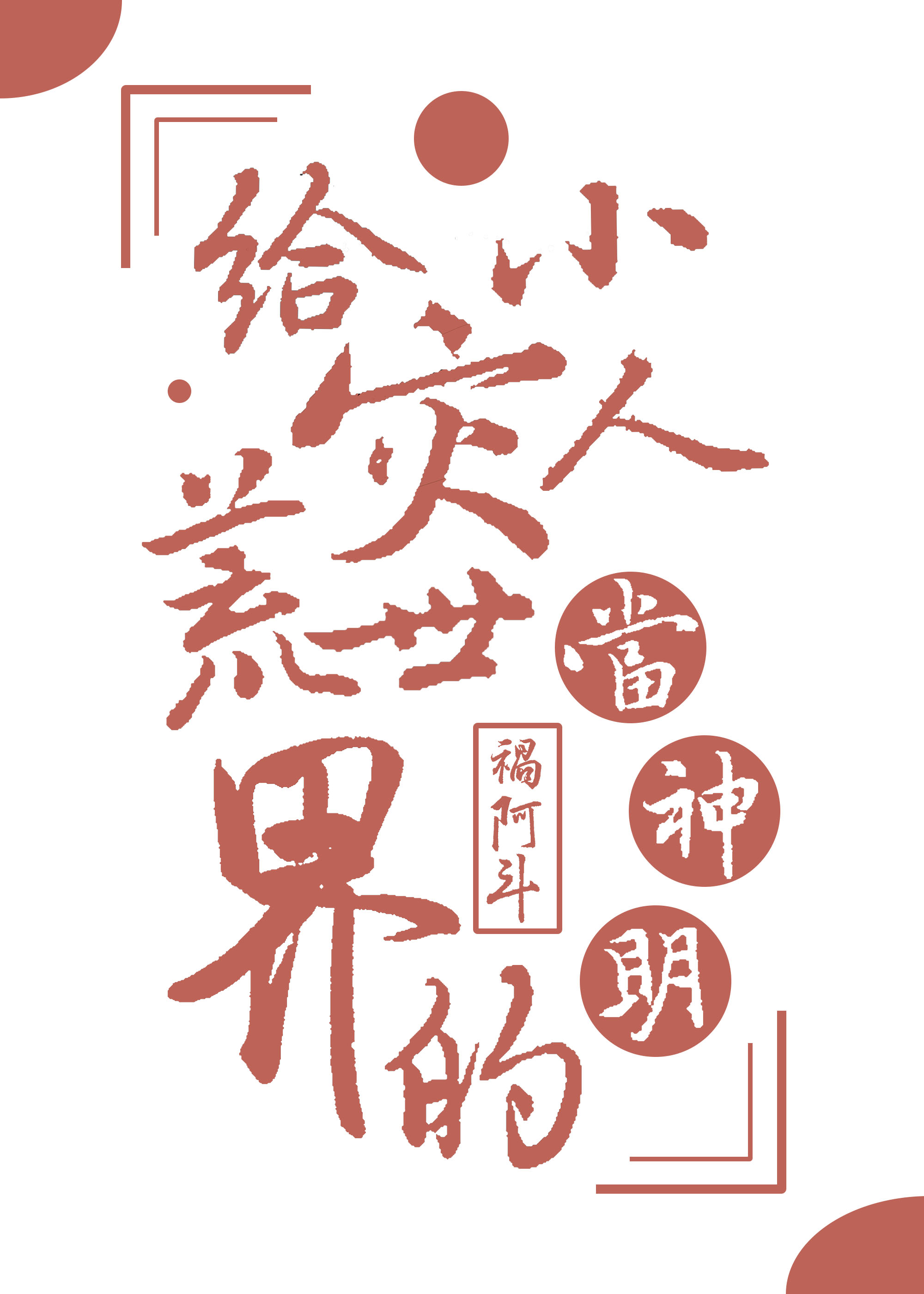 给灾荒世界的小人当神明免费