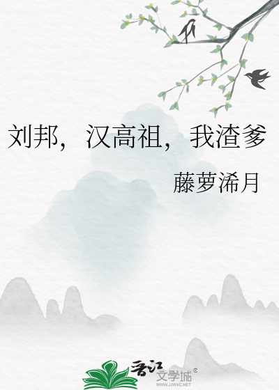 刘邦汉高祖我渣爹29