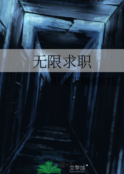 无限职业