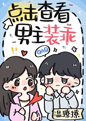 我要看男主看女主的养成方法