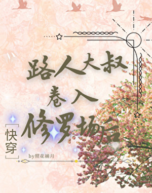 路人大叔卷入修罗场后txt