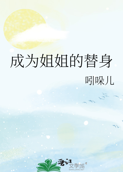 《姐姐的替身文学》