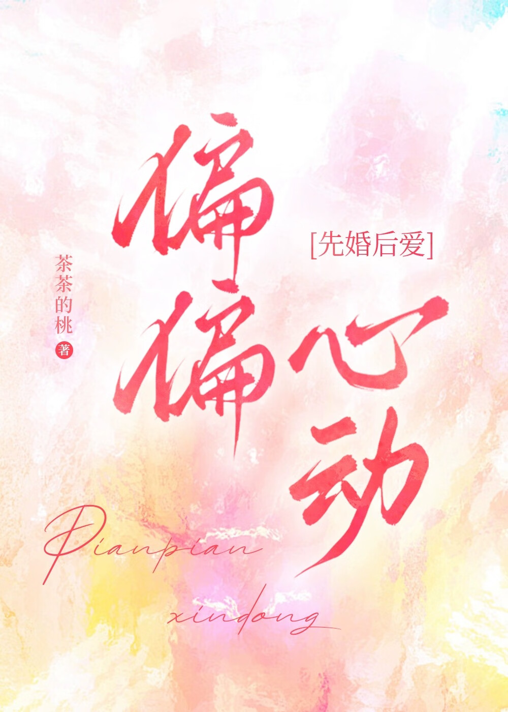 偏偏心动小说免费阅读