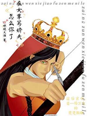 女尊娇夫有喜小说