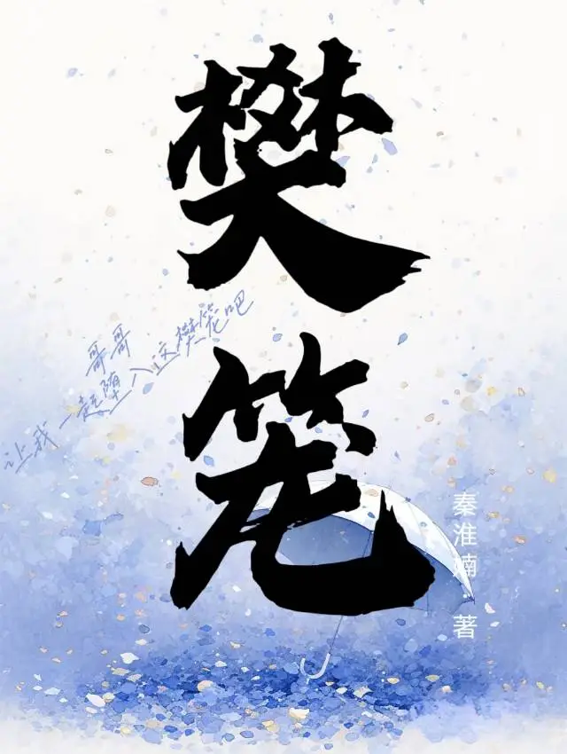 樊笼讲的是什么内容