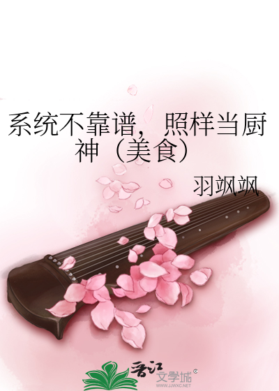 系统不好当　　　　作者:苏木子苏