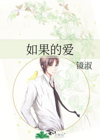 如果的爱mv