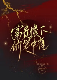 富贵荣华笼中雀府天